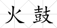 火鼓
