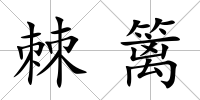 棘籬