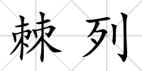 棘列