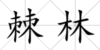 棘林