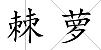 棘蘿