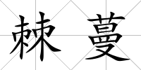 棘蔓