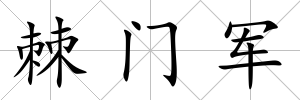 棘門軍