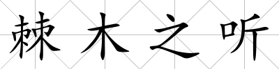 棘木之聽