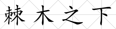 棘木之下