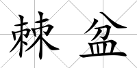 棘盆