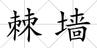 棘墻