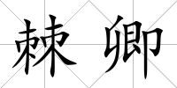 棘卿