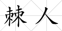 棘人