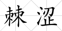 棘澀