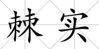 棘實