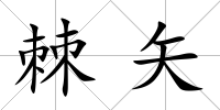 棘矢