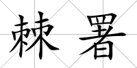 棘署