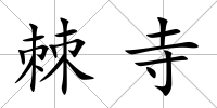 棘寺