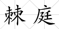 棘庭