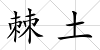 棘土