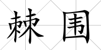 棘圍