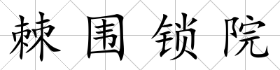 棘圍鎖院