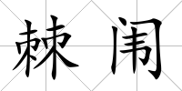 棘闈