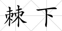 棘下