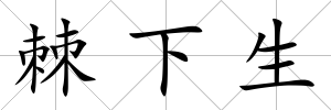棘下生