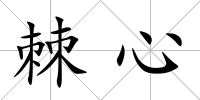 棘心