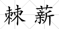 棘薪