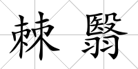 棘翳