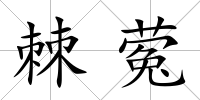 棘蒬