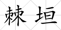 棘垣
