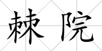 棘院