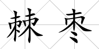 棘棗