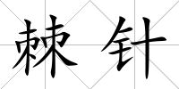 棘針