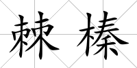 棘榛