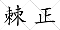 棘正