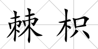 棘枳