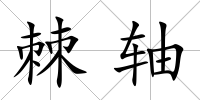 棘軸