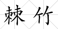 棘竹