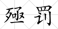 殛罰