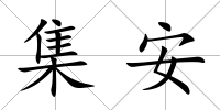 集安