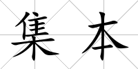 集本