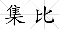 集比
