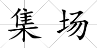 集場