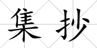 集抄