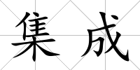 集成