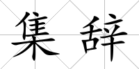 集辭