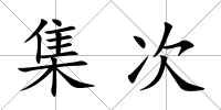 集次