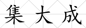 集大成