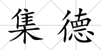 集德