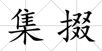 集掇